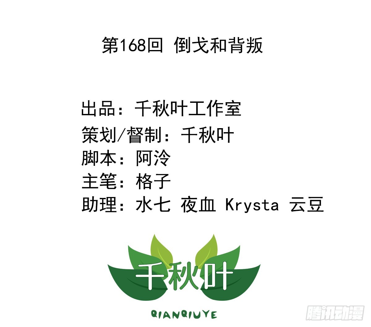 第168回 倒戈和背叛-第175话