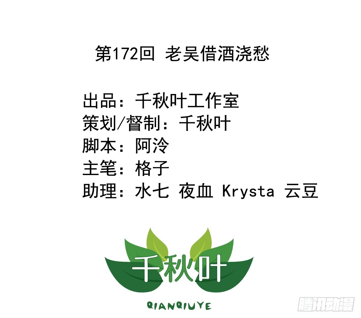 第172回 老吴借酒浇愁-第179话