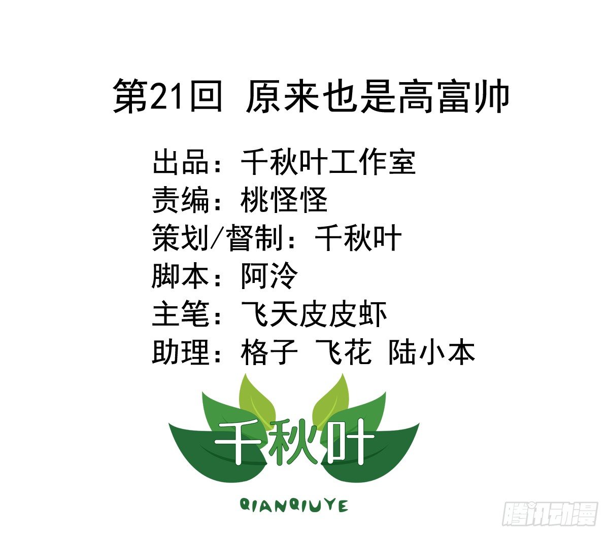 第21回 原来也是高富帅-第21话