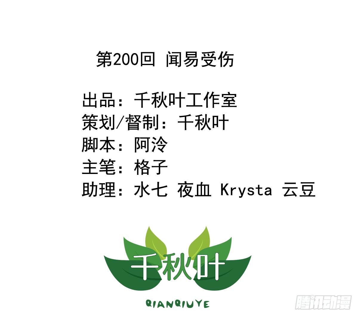 第200回 闻易受伤-第207话