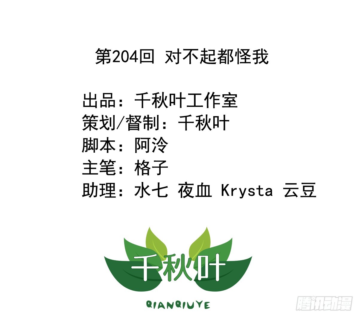 第204回 对不起都是我的错-第211话