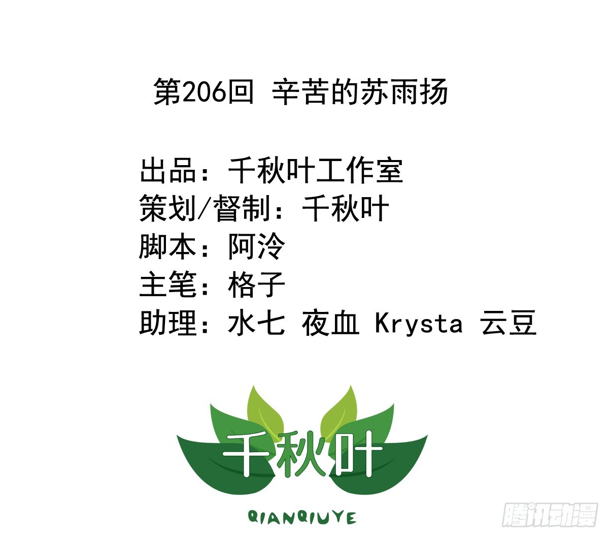 第206回 辛苦的苏雨扬-第213话