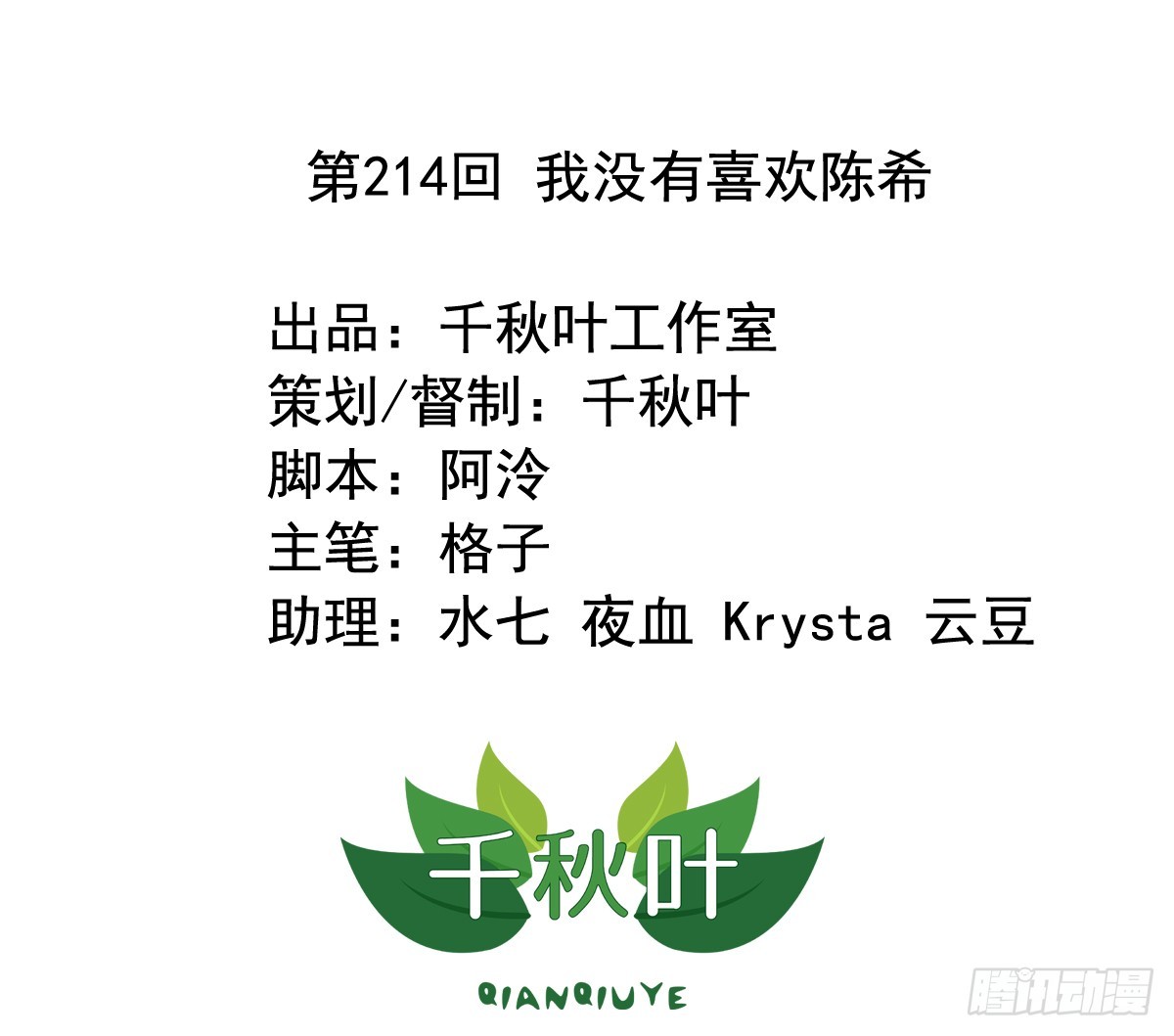 第214回 我没有喜欢陈希-第221话