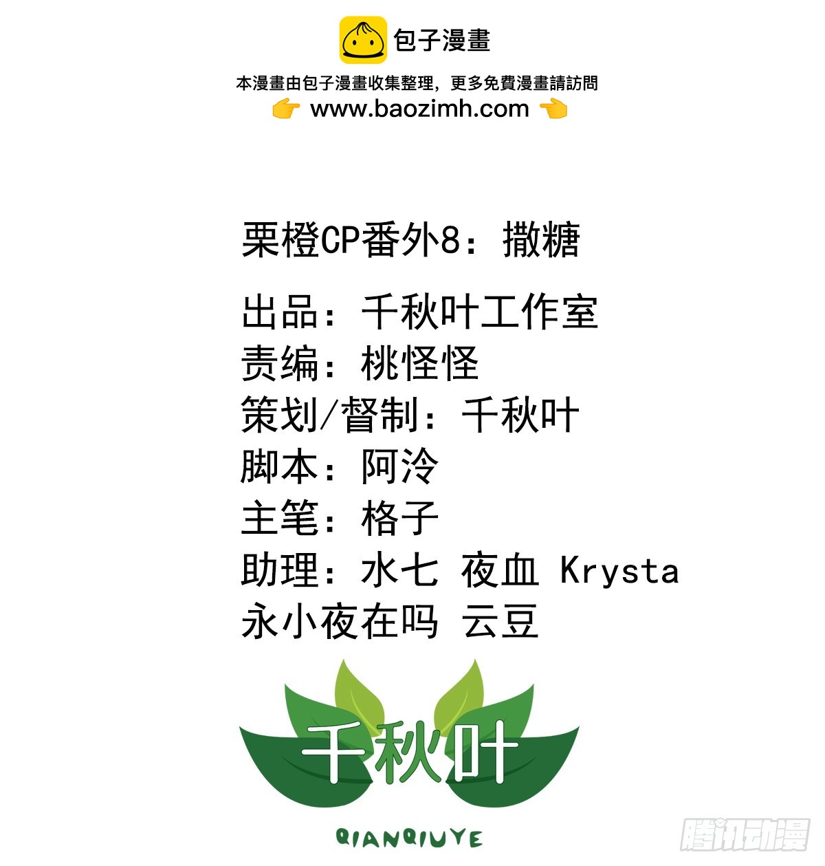 栗橙CP番外8：撒糖-第233话