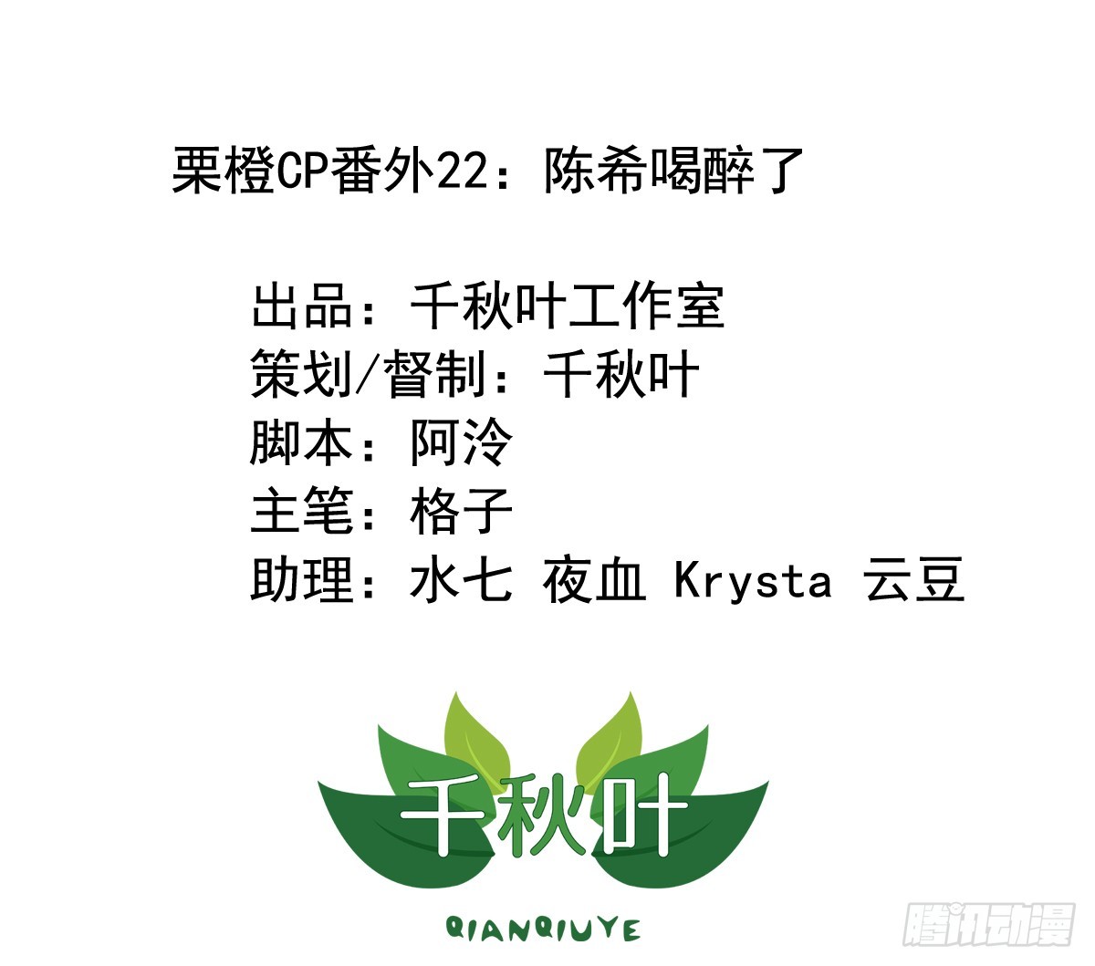 栗橙CP番外22：陈希喝醉了-第247话