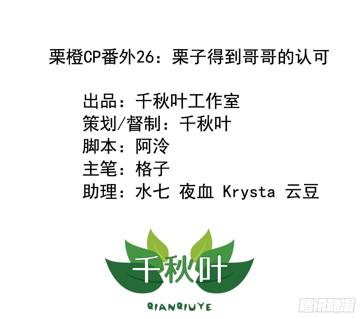 栗橙CP番外26：得到哥哥认可-第251话
