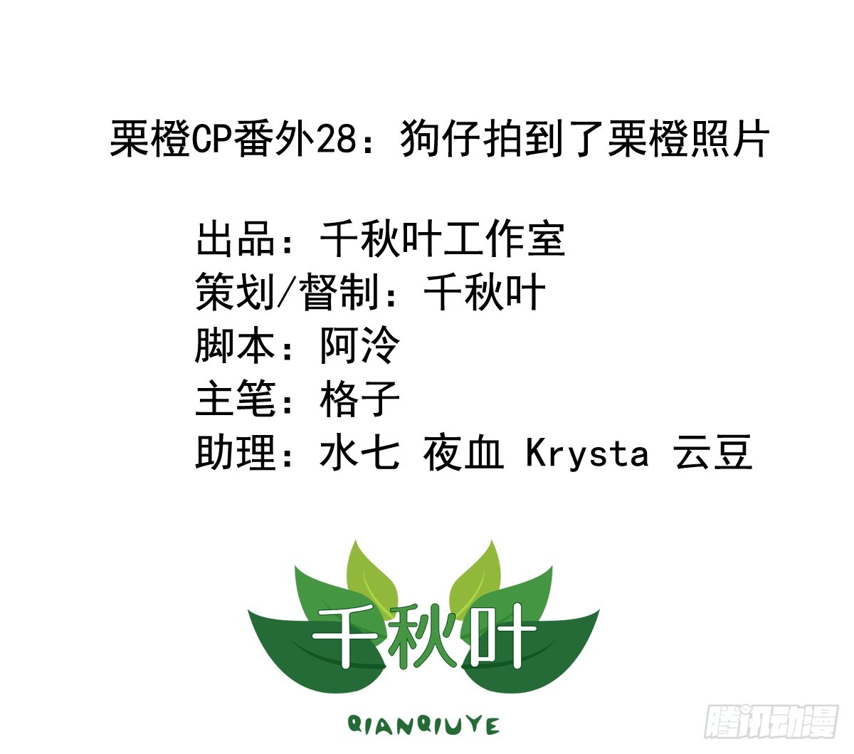 栗橙CP番外28：狗仔拍到了-第253话