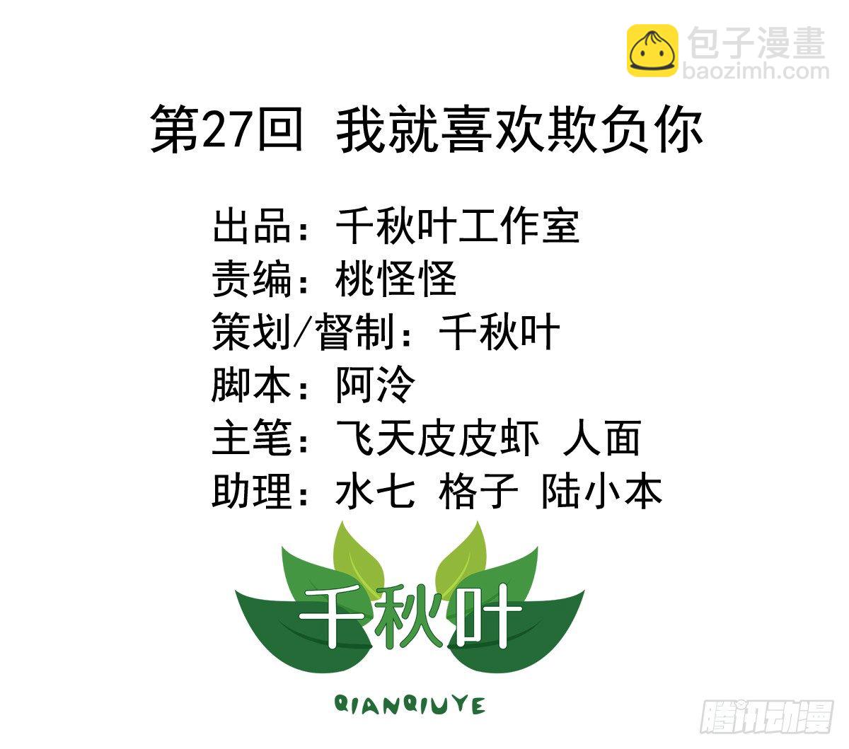 第27回 我就喜欢欺负你-第27话