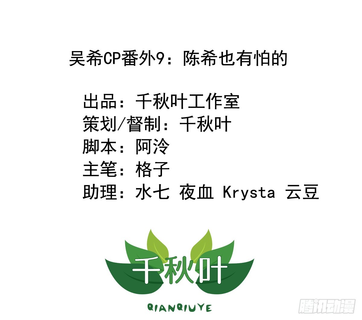 吴希CP番外9：陈希也有怕的-第263话