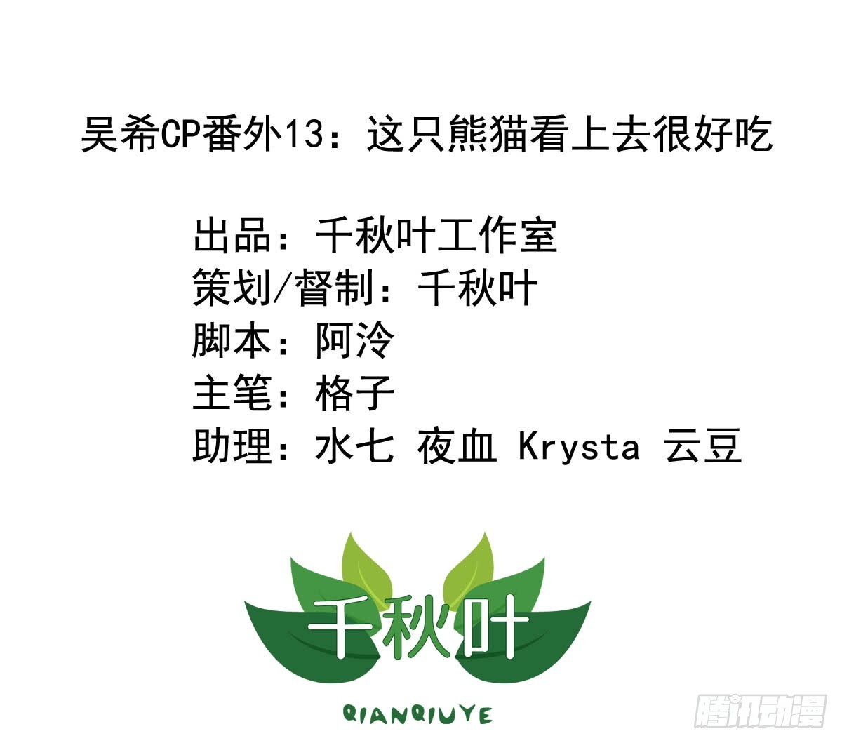 吴希CP番外13：好想咬一口-第267话