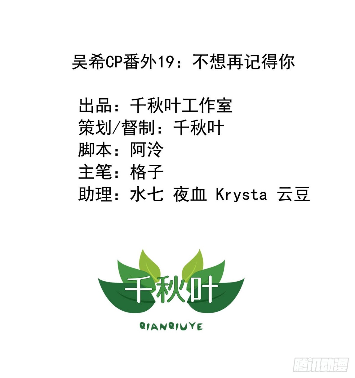 吴希CP番外19：不想再记得你-第273话