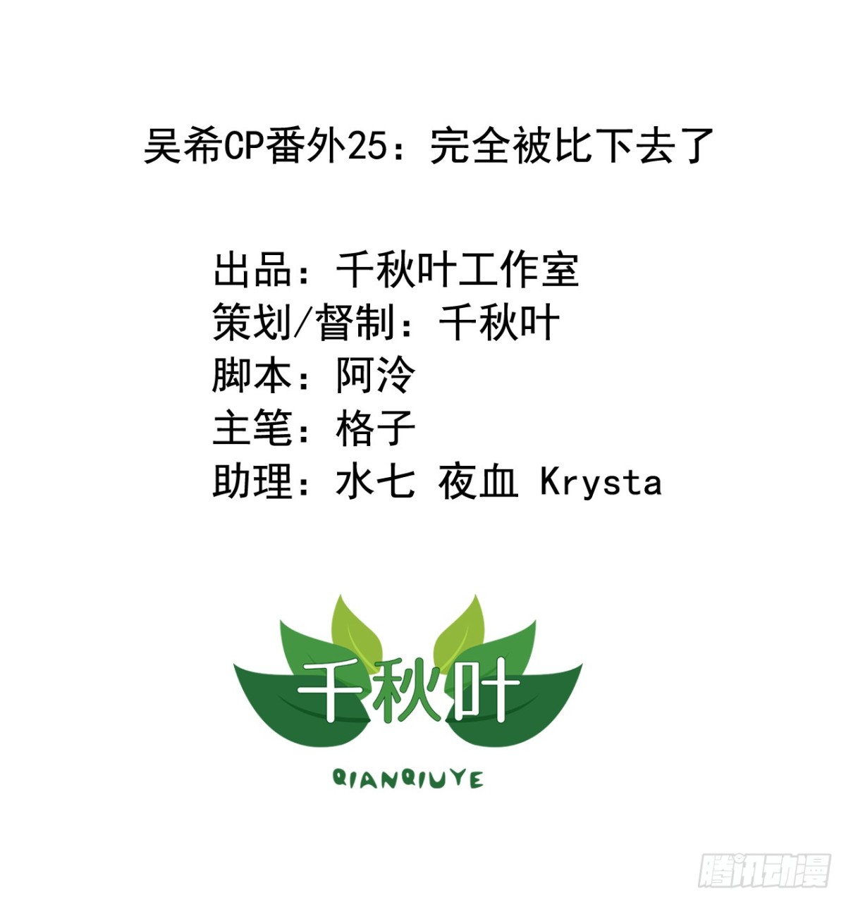 吴希CP番外25：完全被比下去-第279话