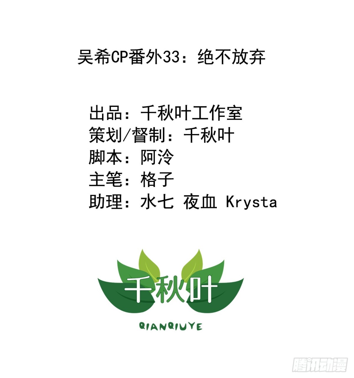 吴希CP番外33：绝不放弃-第287话