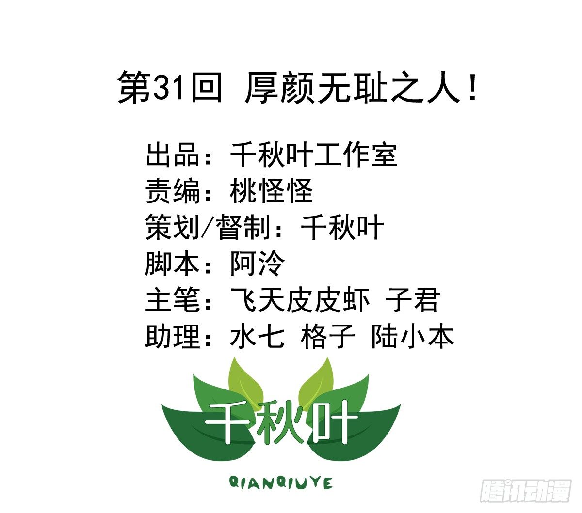 第31回 厚颜无耻之人！-第31话