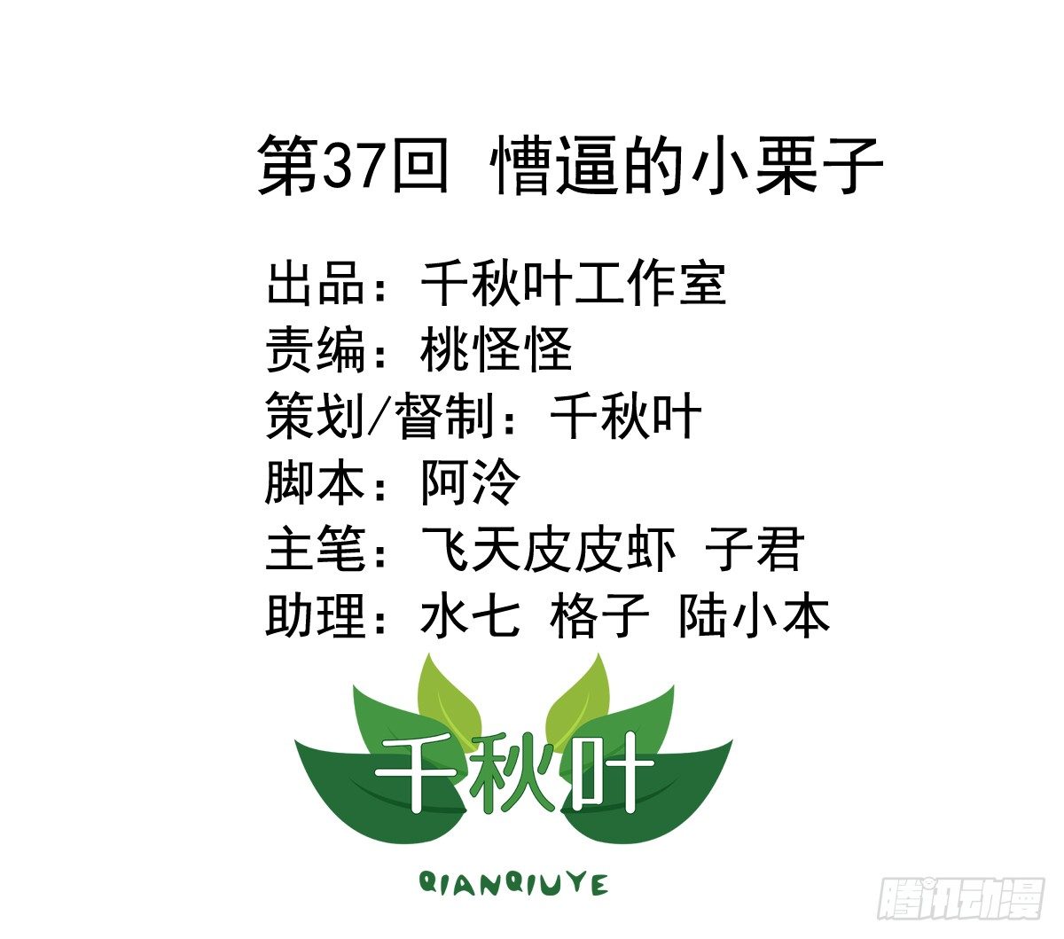 第37回 慒逼的小栗子-第37话
