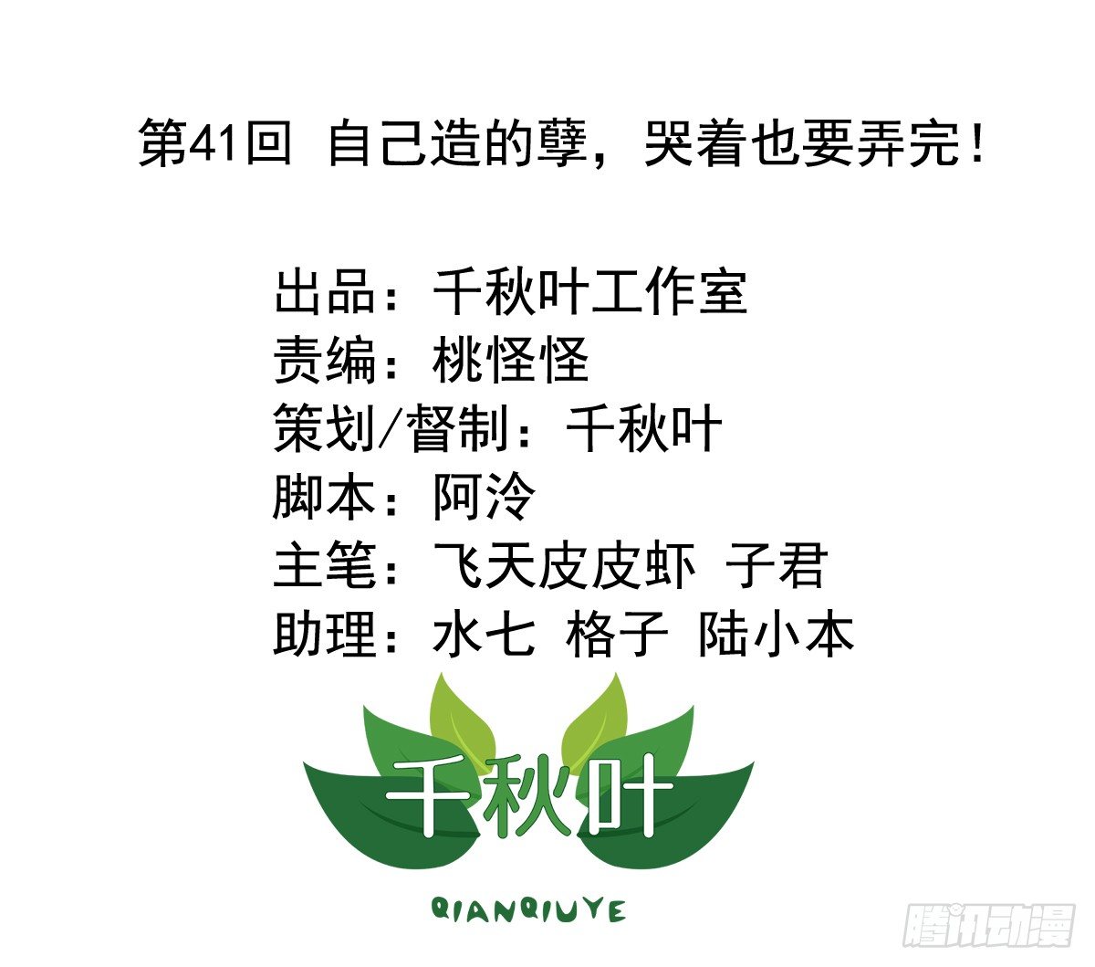 第41回 自己造的孽哭着也要弄完-第41话