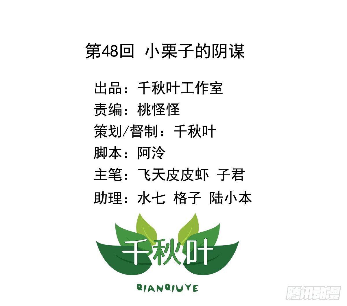第48回 小栗子的阴谋-第49话