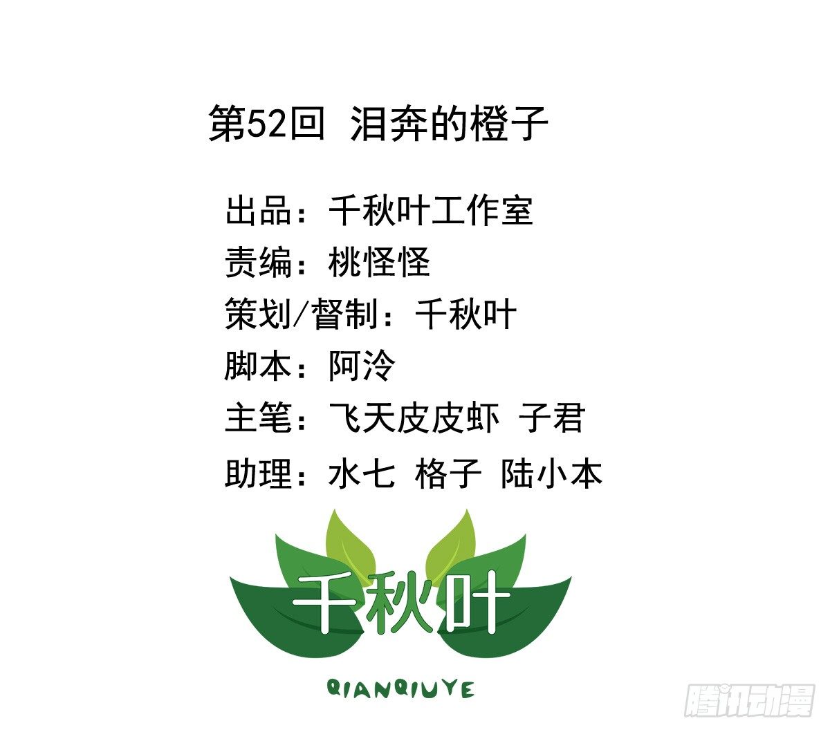 第52回 泪奔的橙子-第53话