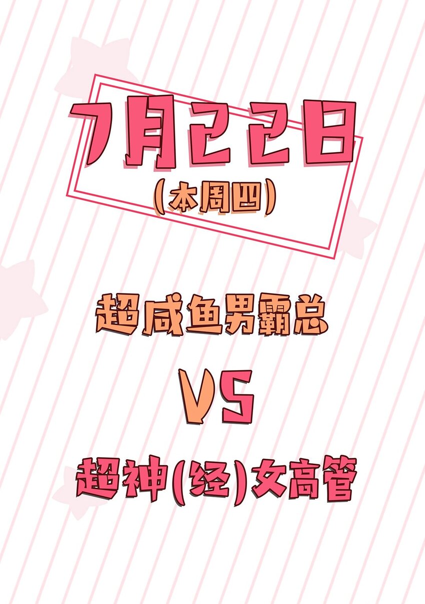 预告 咸鱼欧皇VS非酋女精英：来谈一场跨界恋爱吧！-第1话