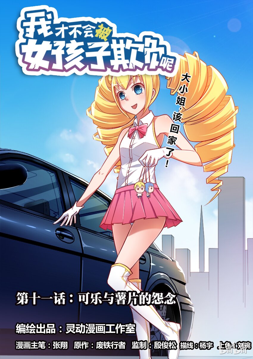 11 可乐与薯片的怨念-第11话
