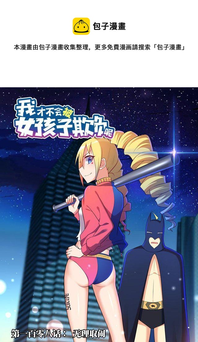 108 无理取闹-第97话