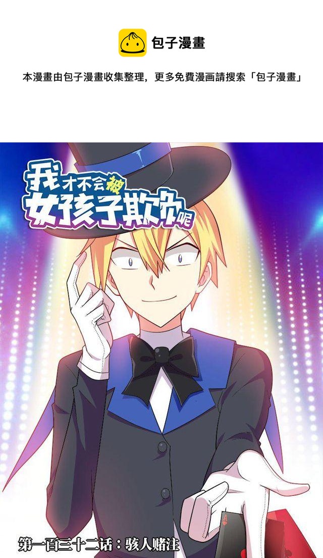 132 骇人赌注-第111话