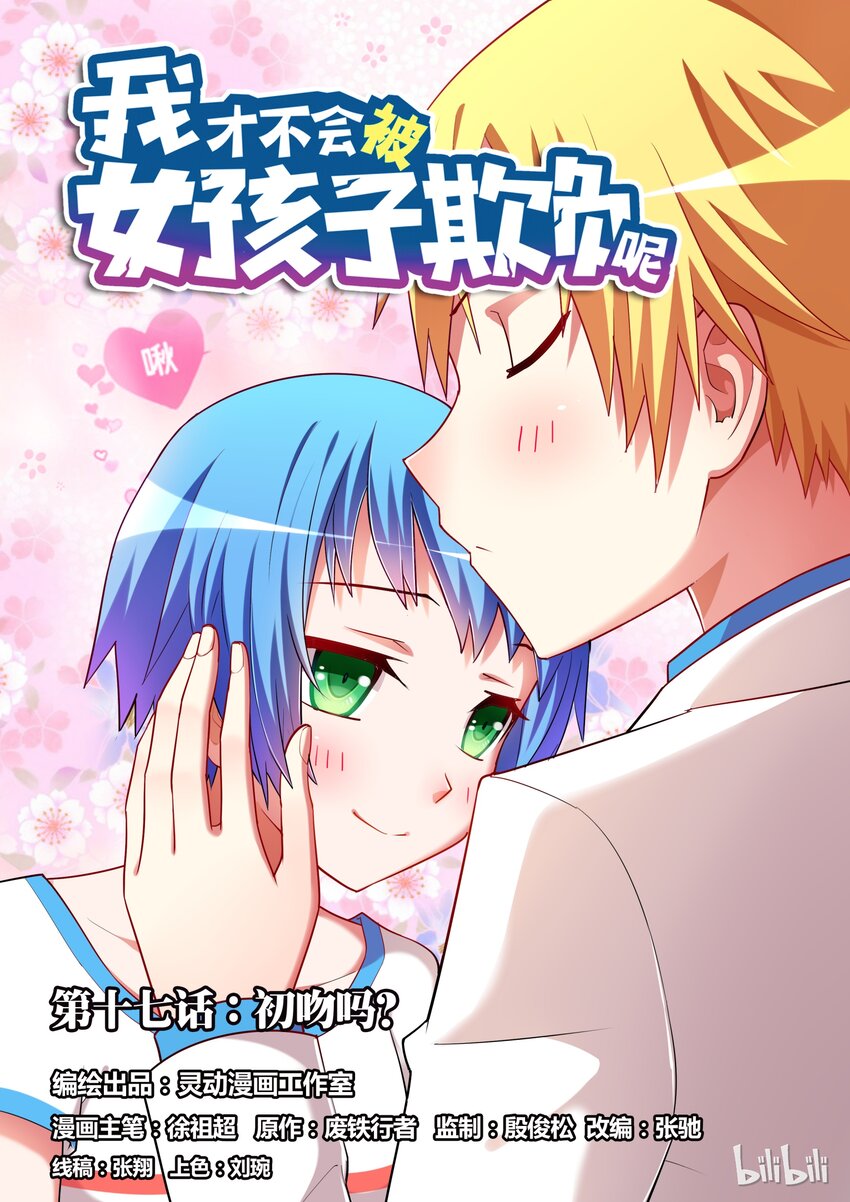 17 KISS？-第17话