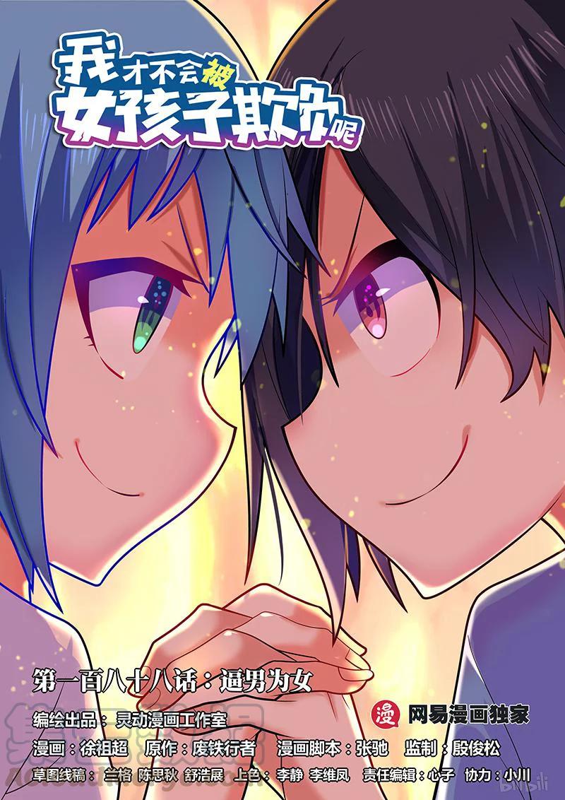 188 逼男为女-第143话