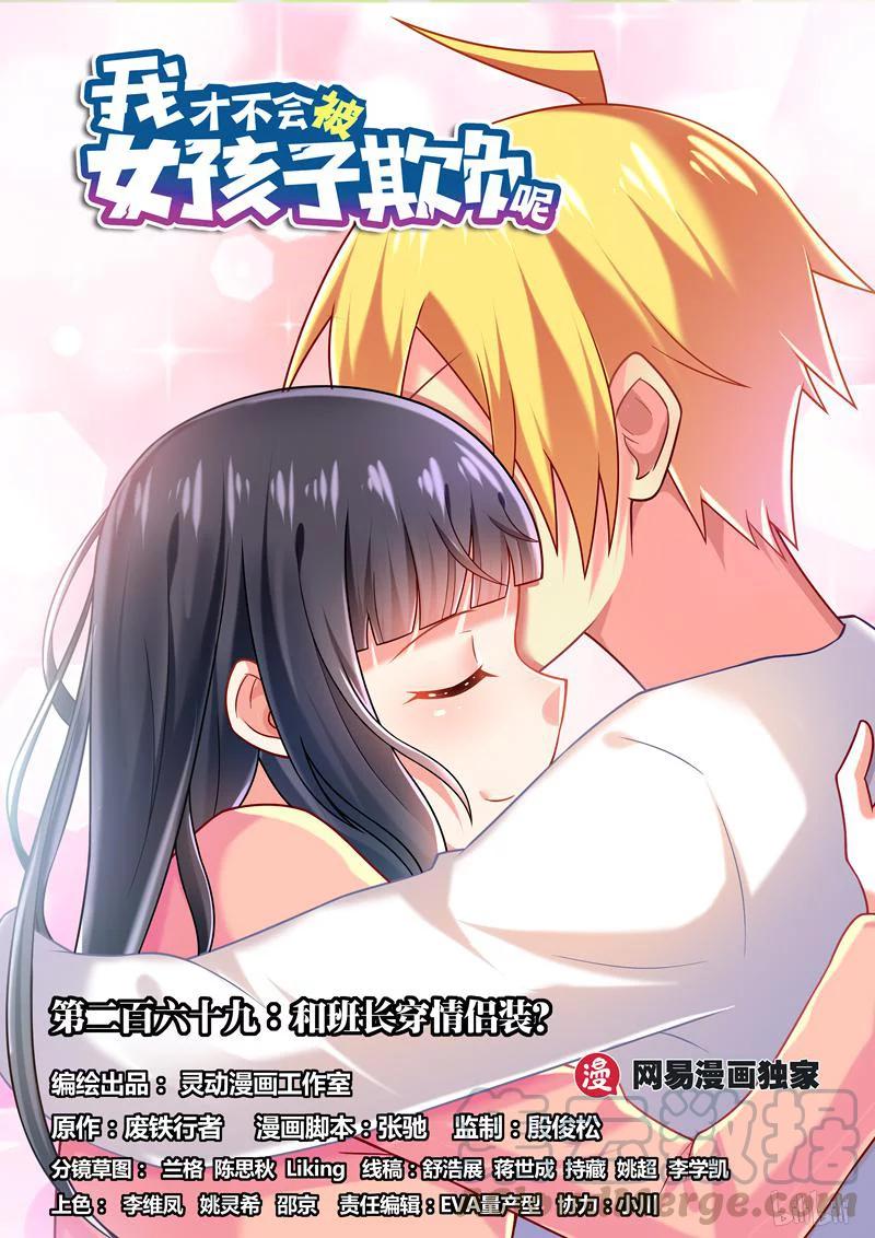 269 和班长穿情侣装？-第223话