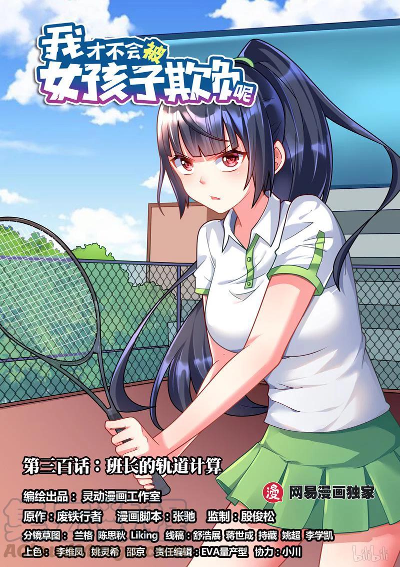 300 班长的轨道计算-第249话