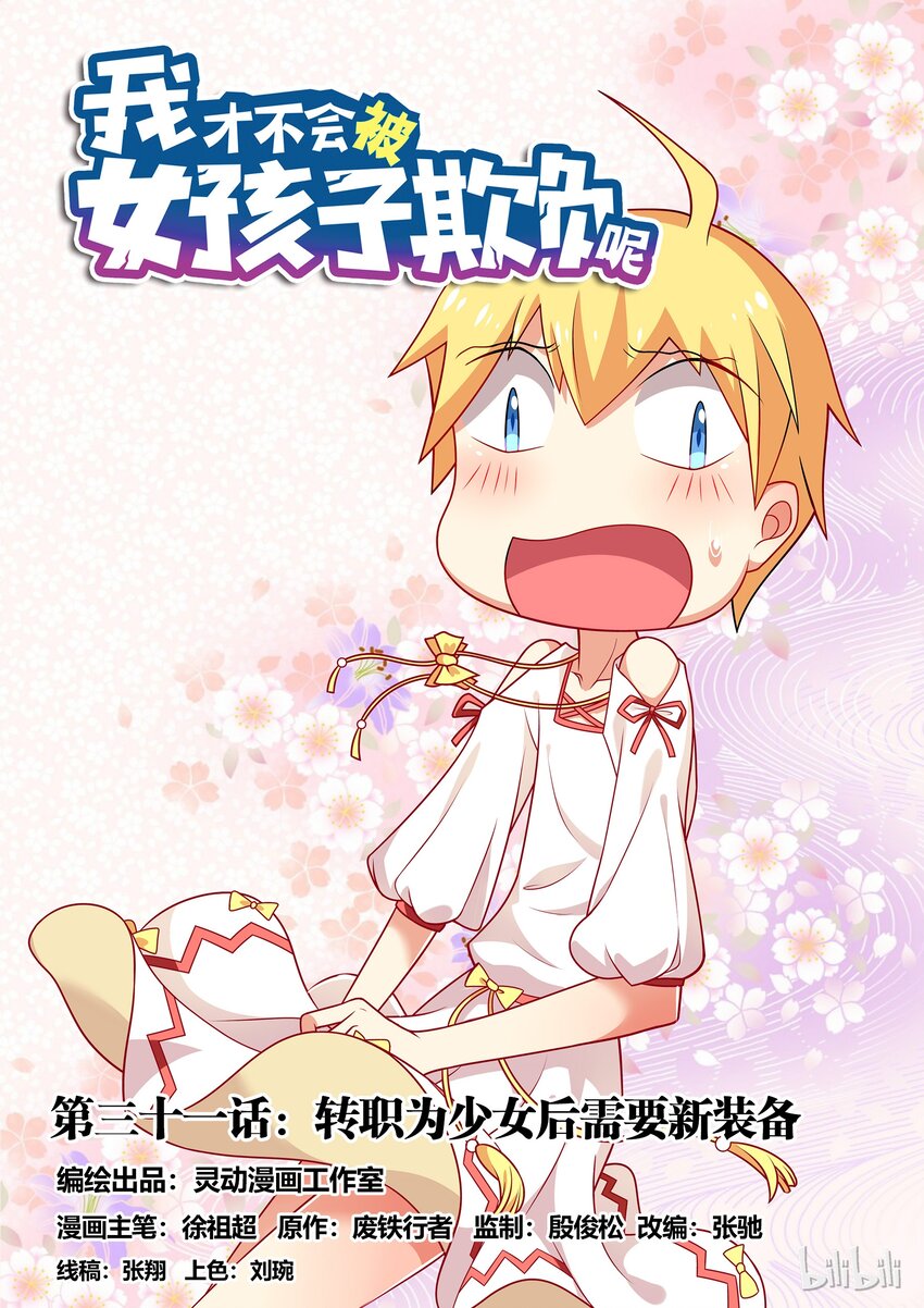 31 转职为少女后需要新装备-第31话