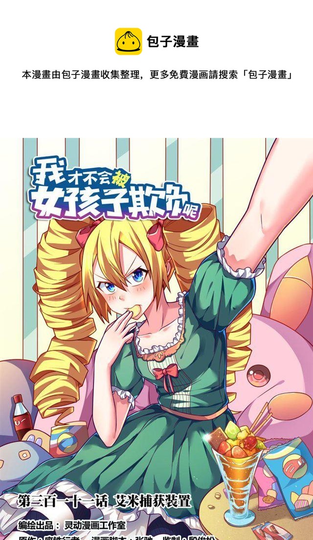 311 艾米捕获装置-第257话