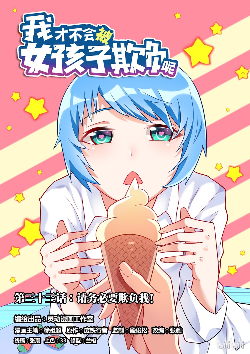 33 请务必要欺负我！-第33话