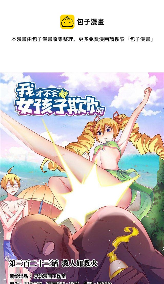 323 救人如救火-第267话
