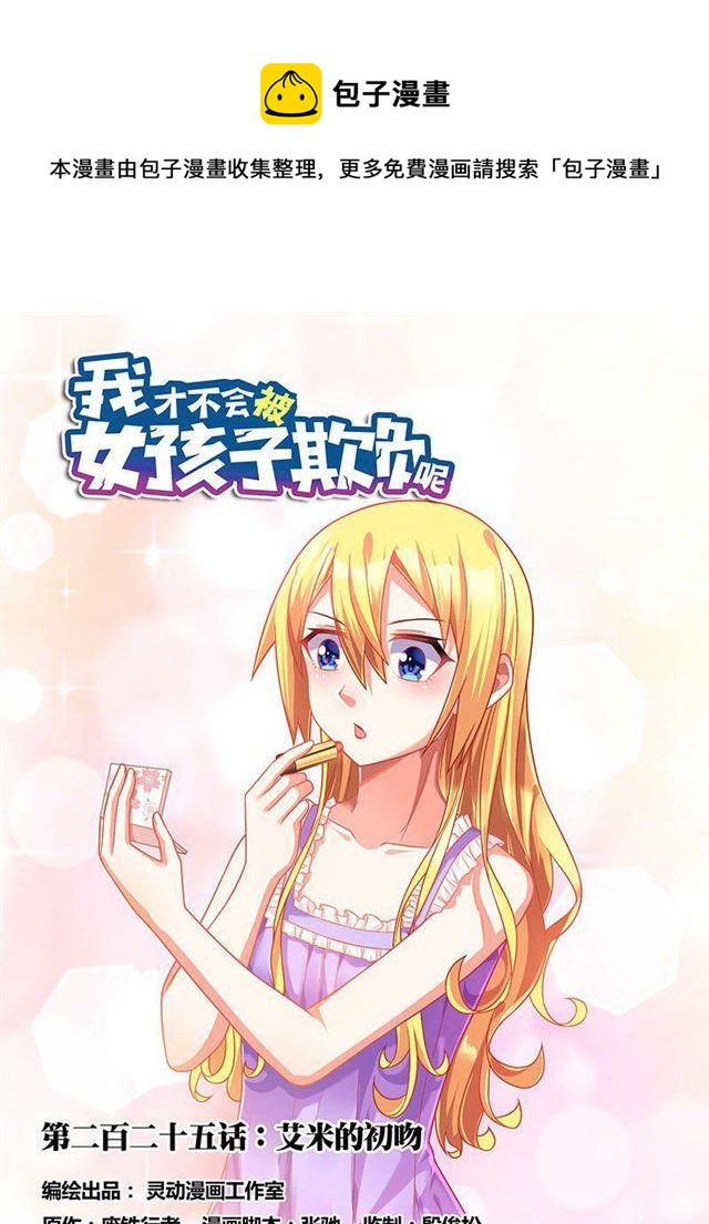 325 艾米的初吻-第269话