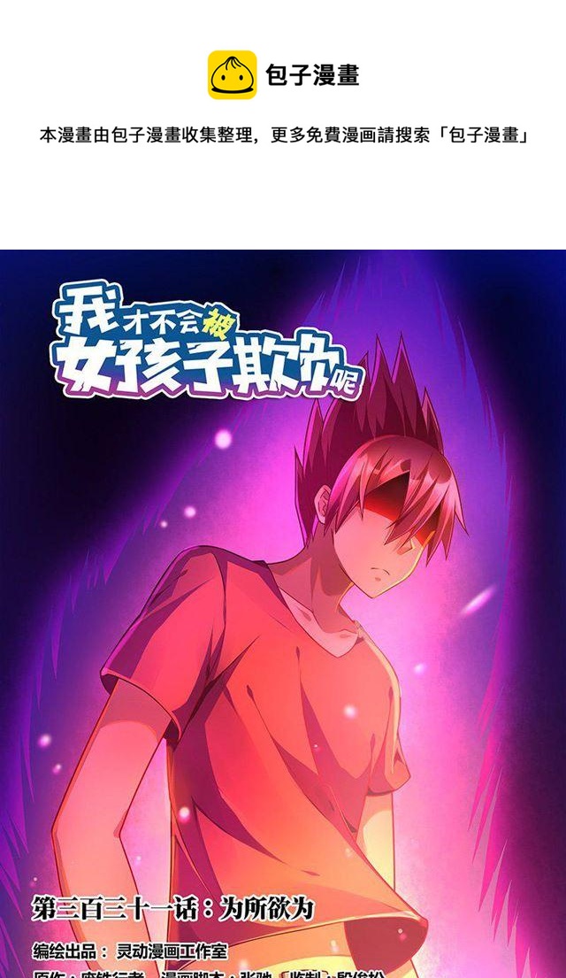 331 为所欲为-第275话