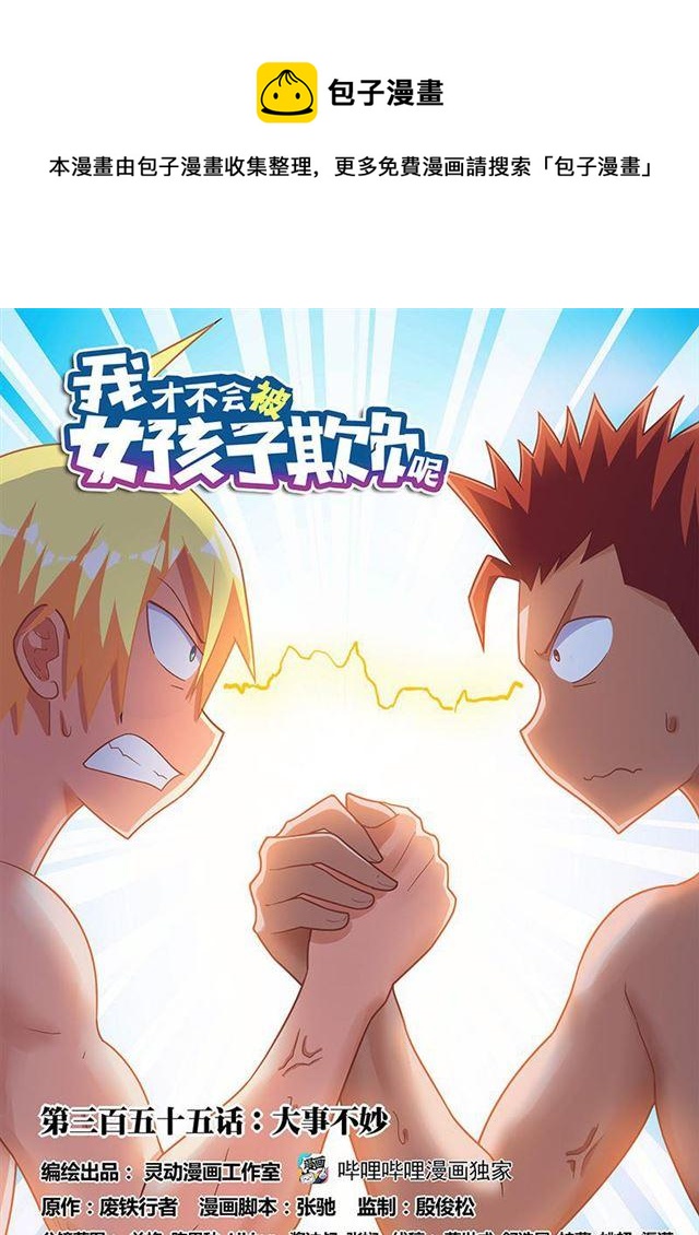 355 大事不妙-第299话