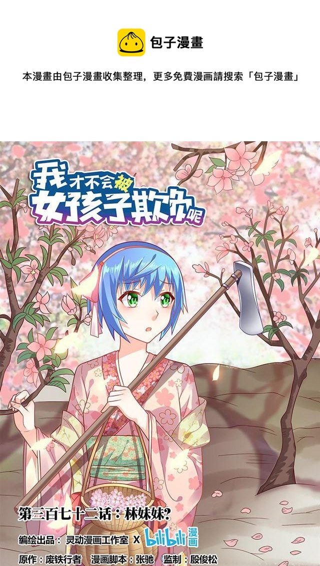 372 林妹妹？-第315话