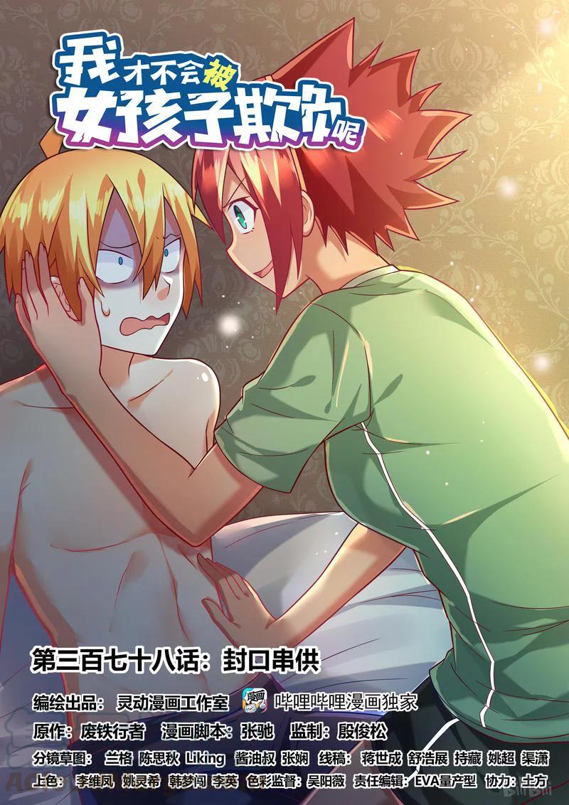 378 封口串供-第321话