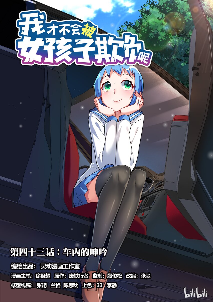 43 车内的呻吟-第43话