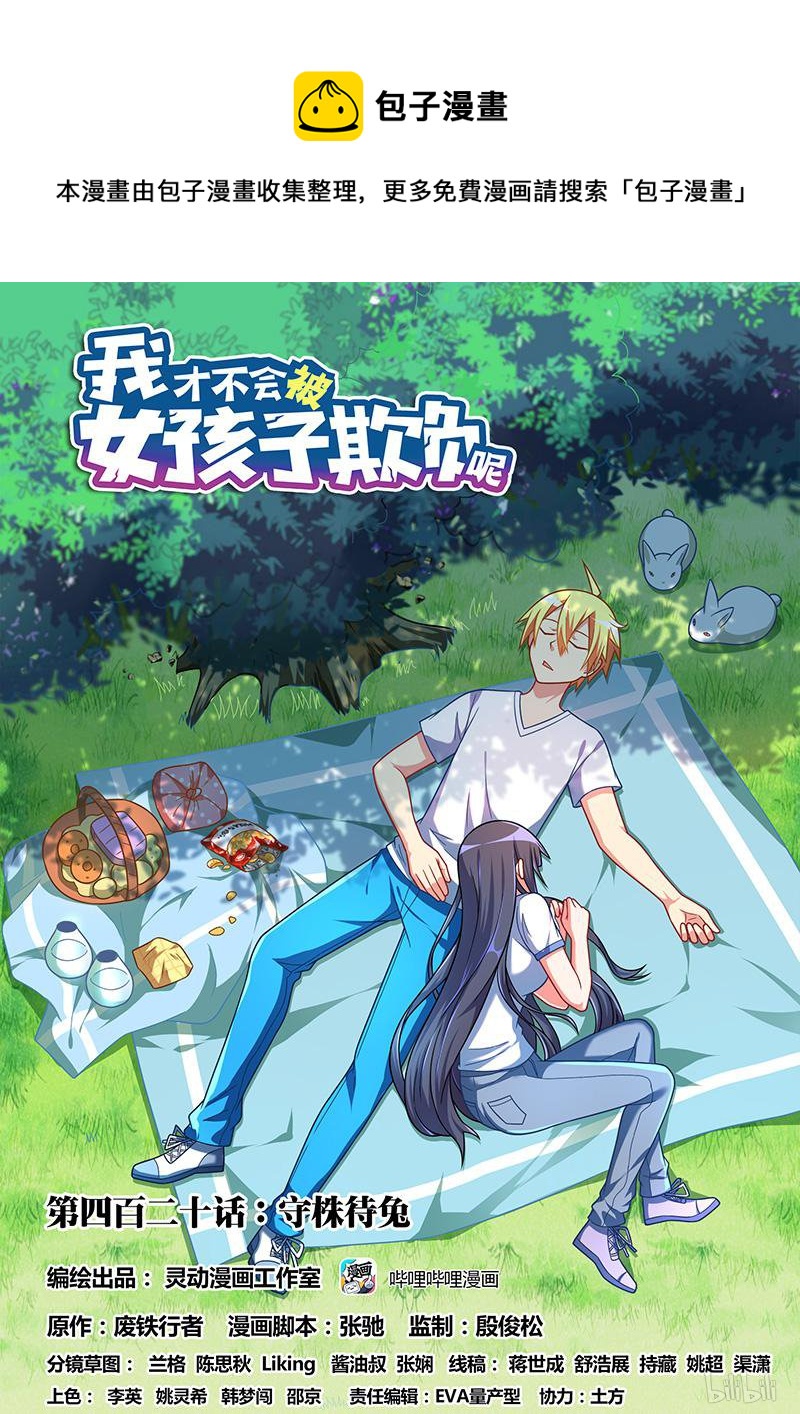 420 守株待兔-第363话