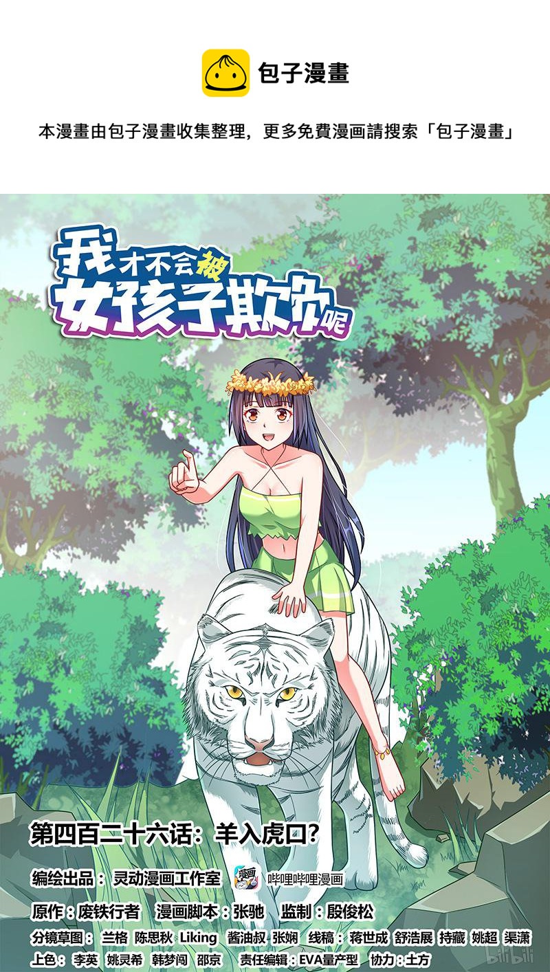426 羊入虎口？-第369话