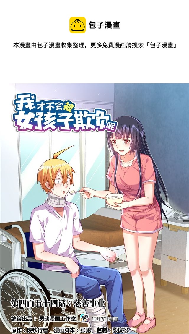454 慈善事业-第397话