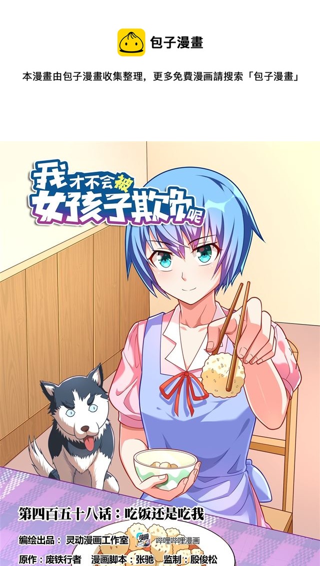 458 吃饭还是吃我-第401话