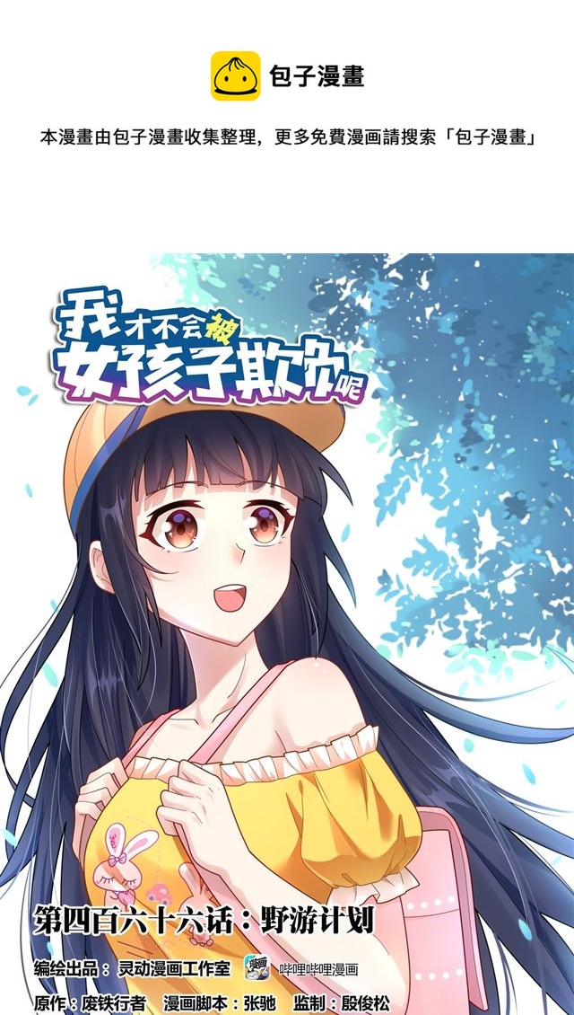 466 野游计划-第409话