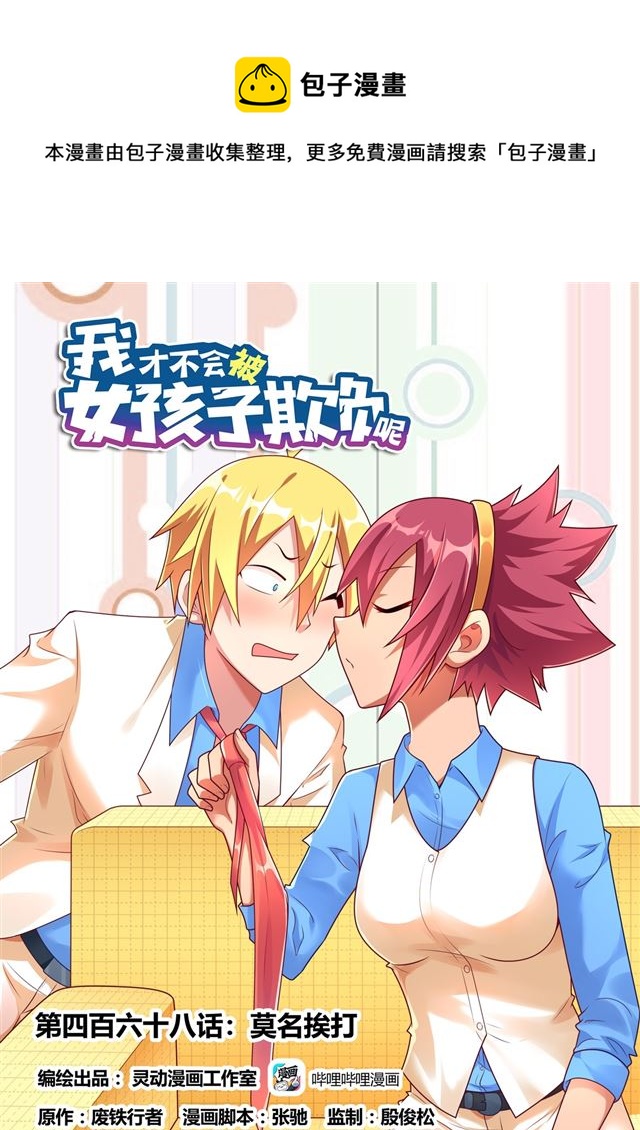 468 莫名挨打-第411话