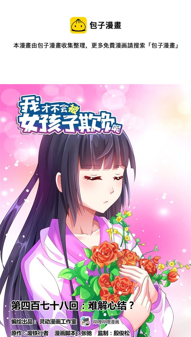 478 难解心结？-第421话