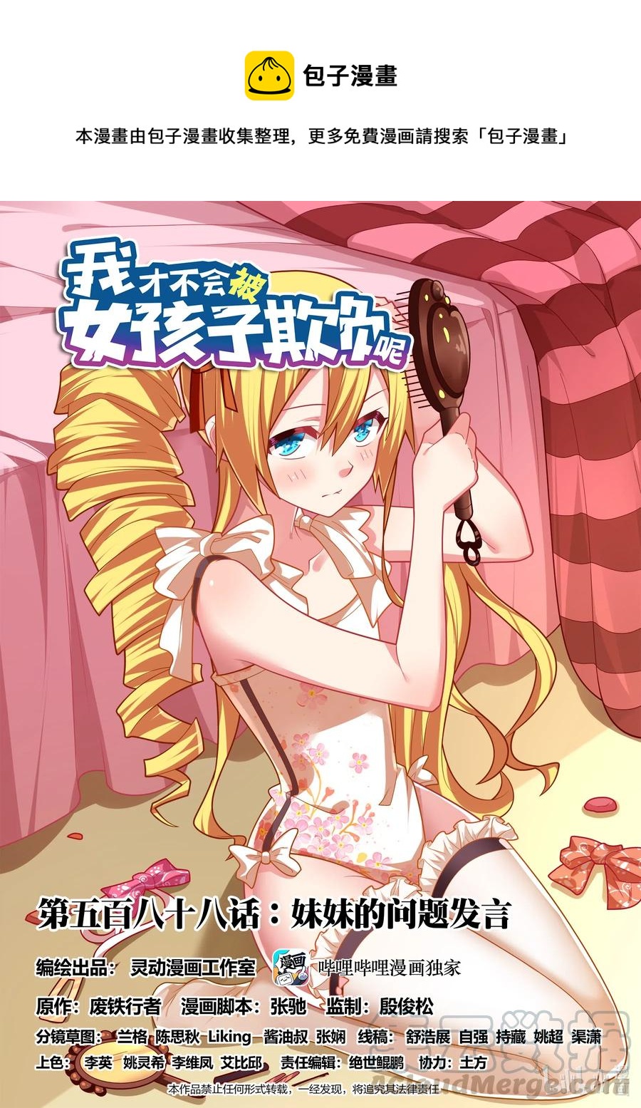 588 妹妹的问题发言-第531话