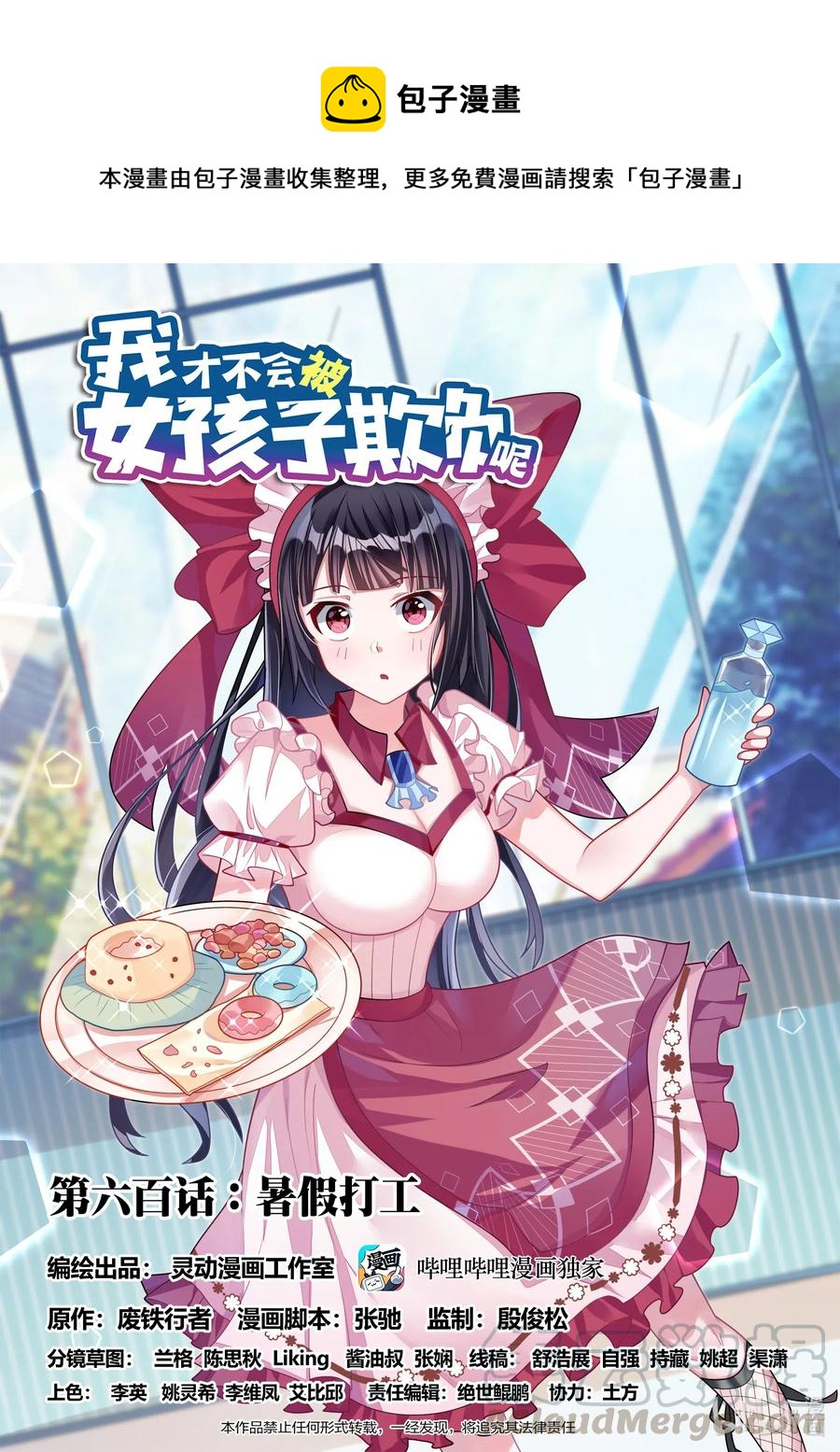 600 暑期打工-第543话