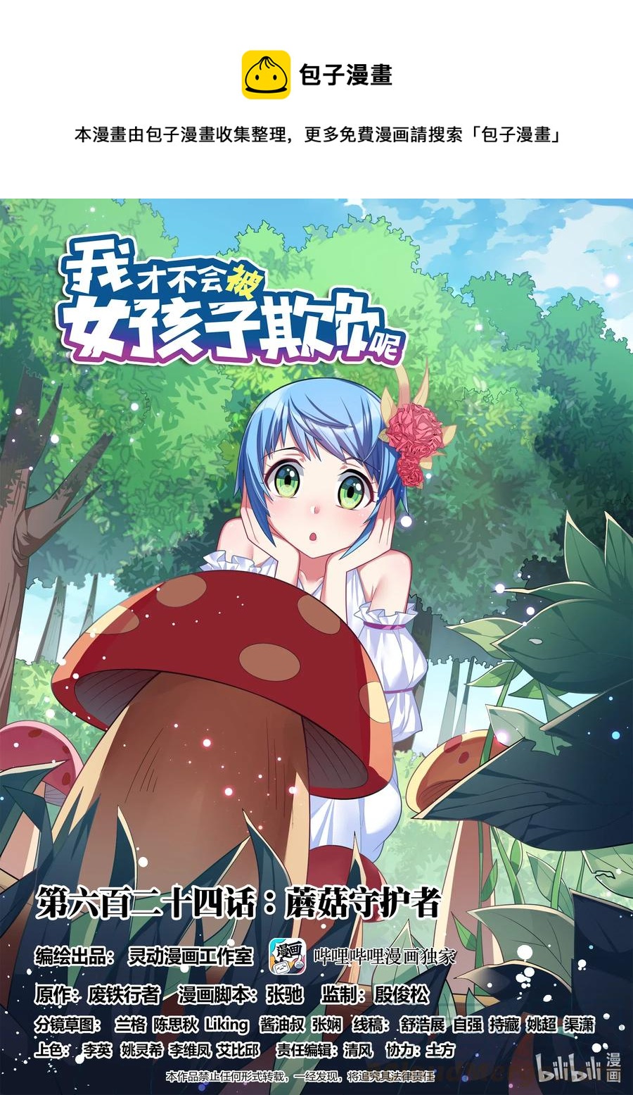 624 蘑菇守护者-第567话